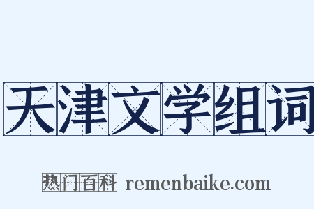 天津文学组词是什么意思的图片